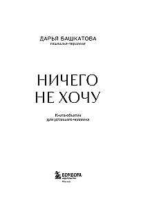 Ничего не хочу. Книга-объятие для уставшего человека